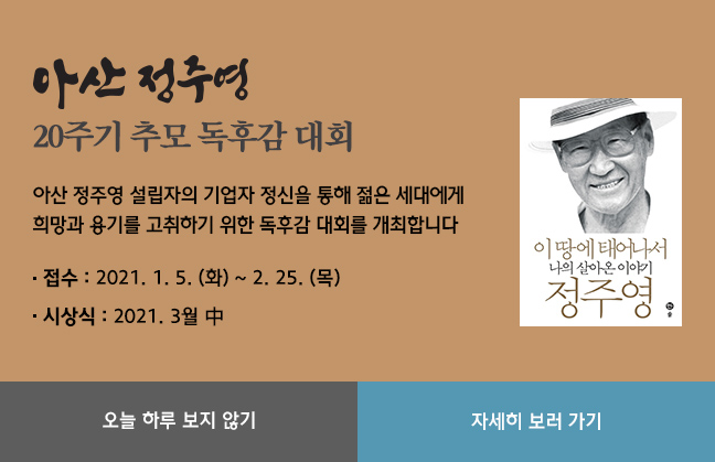 아산 정주영 20주기 추모 독후감 대회