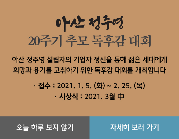 아산 정주영 20주기 추모 독후감 대회