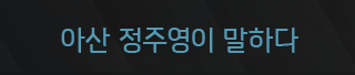 아산 정주영이 말하다