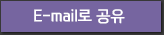 E-mail로 공유